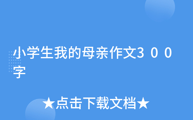 小开云kaiyun(中国)生我的母亲作文300字