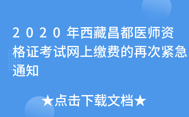 2020年西藏昌都医师资格证考试网上缴费的再次紧急通知