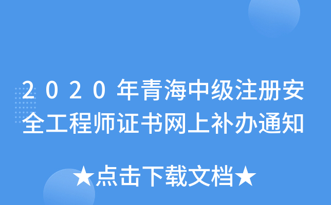 2020年青海中级注册安全工程师证书网上补办通知