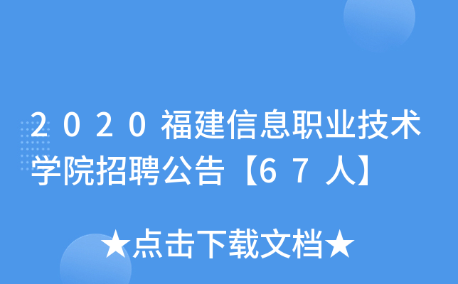2020福建信息职业技术开云kaiyun(中国)院招聘公告【67人】