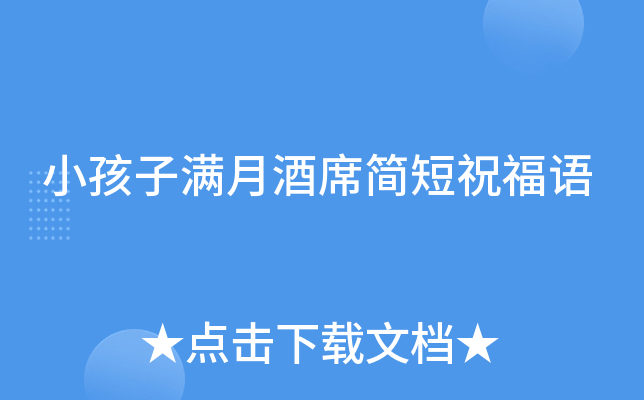 小孩子满月酒席简短祝福语