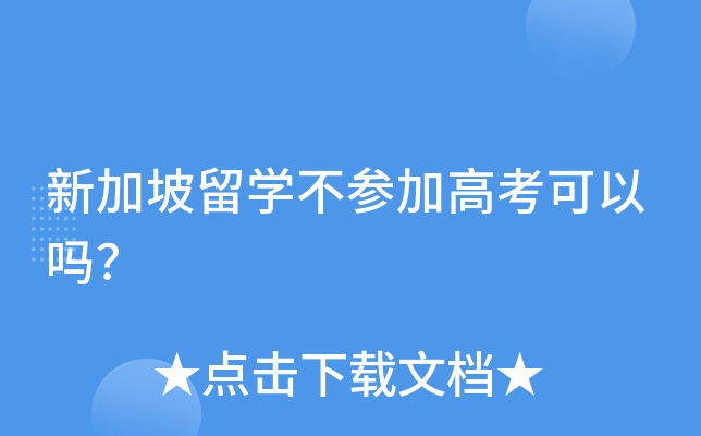 新加坡留开云kaiyun(中国)不参加高考可以吗？