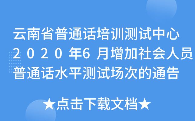 云南省普通话培训测试中心2020年6月增加社会人员普通话水平测试场次的通告
