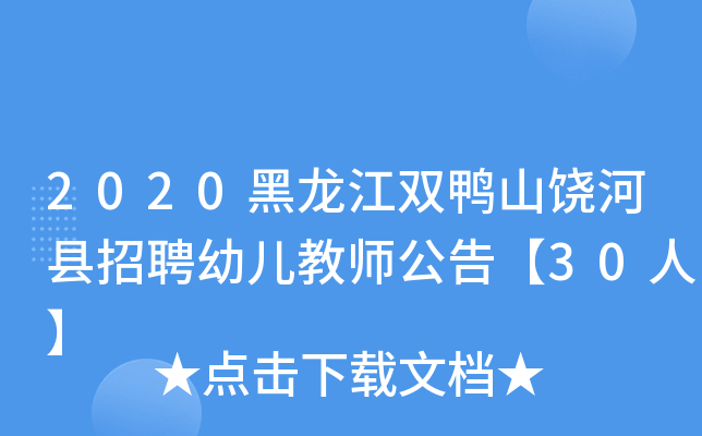 2020黑龙江双鸭山饶河县招聘幼儿教师公告【30人】