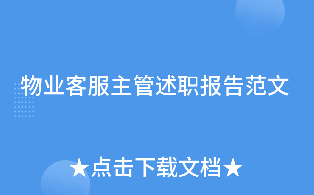 物业客服主管述职报告范文