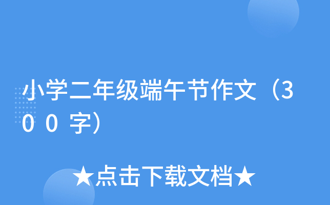 小开云kaiyun(中国)二年级端午节作文（300字）