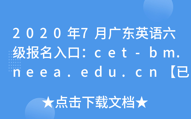 20207V|ӢZ(y)(j)(bo)ڣcet-bm.neea.edu.cn_(ki)ͨ