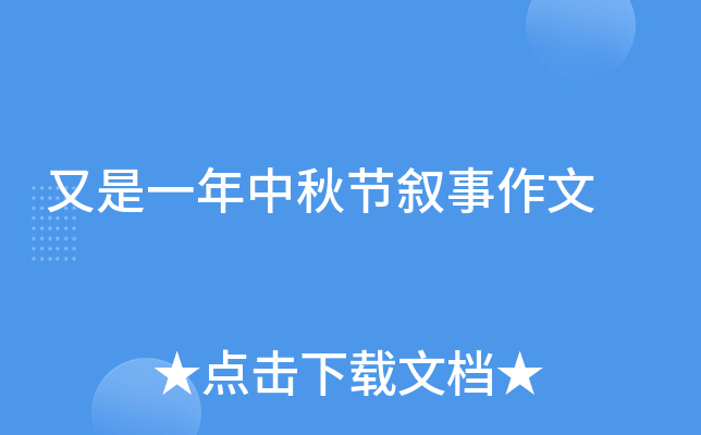 又是一年中秋节叙事作文