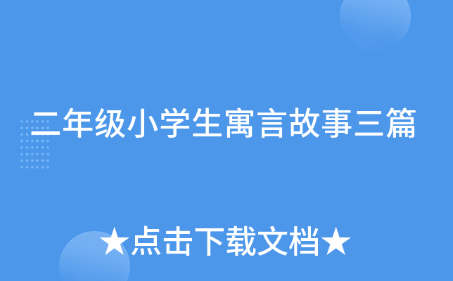 二年级小开云kaiyun(中国)生寓言故事三篇