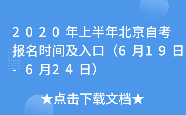 2020年上半年北京自考报名时间及入口（6月19日-6月24日）