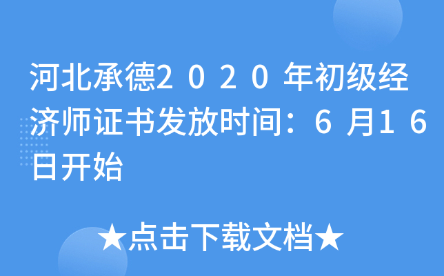 河北承德2020年初级经济师证书发放时间：6月16日开始