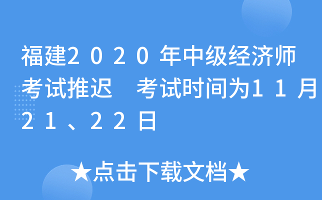 福建2020年中级经济师考试推迟 考试时间为11月21、22日