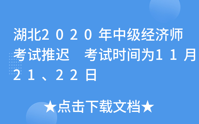 湖北2020年中级经济师考试推迟 考试时间为11月21、22日