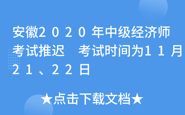 安徽2020年中级经济师考试推迟 考试时间为11月21、22日