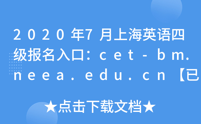 2020年7月上海英语四级报名入口：cet-bm.neea.edu.cn【已开通】