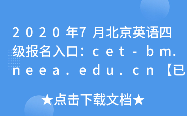2020年7月北京英语四级报名入口：cet-bm.neea.edu.cn【已开通】