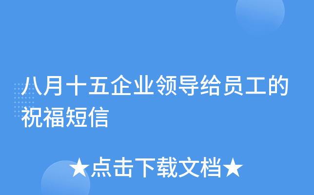 八月十五企业领导给员工的祝福短信