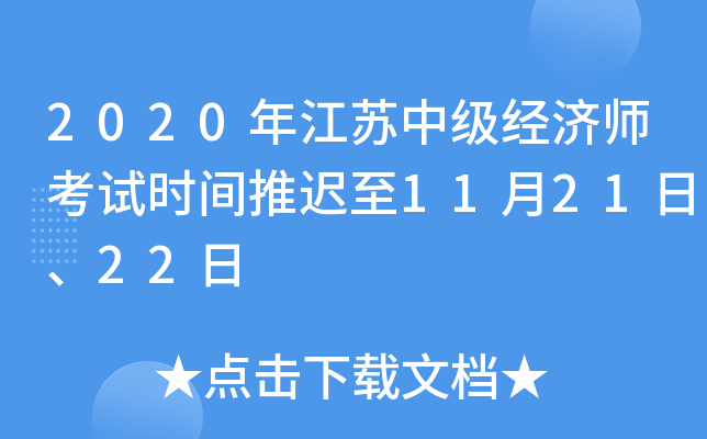 2020年江苏中级经济师考试时间推迟至11月21日、22日