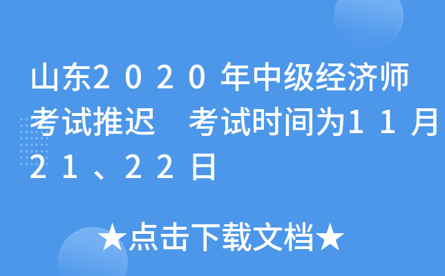 山东2020年中级经济师考试推迟 考试时间为11月21、22日