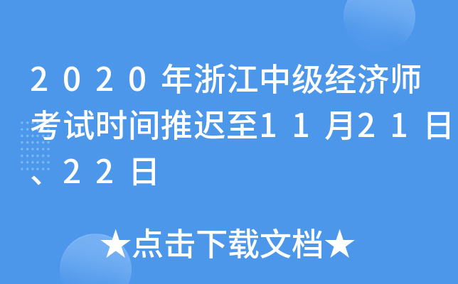 2020年浙江中级经济师考试时间推迟至11月21日、22日