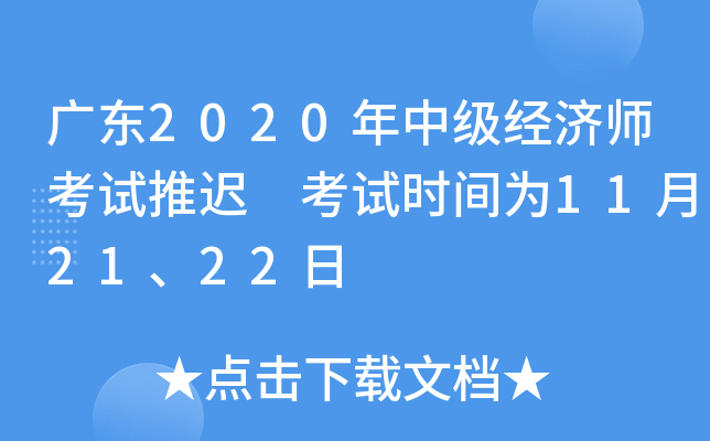 广东2020年中级经济师考试推迟 考试时间为11月21、22日