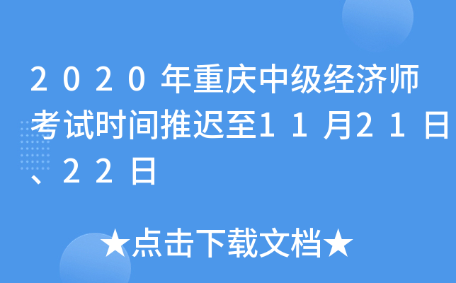 2020年重庆中级经济师考试时间推迟至11月21日、22日