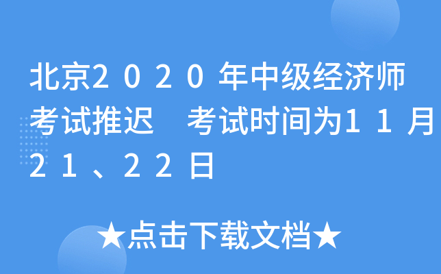 北京2020年中级经济师考试推迟 考试时间为11月21、22日