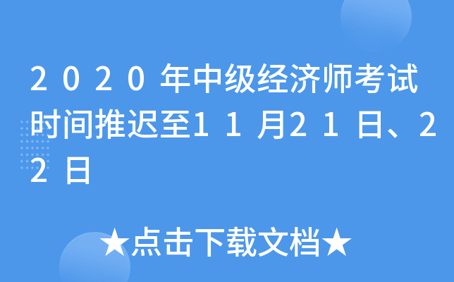 2020���м�����ʦ����ʱ���Ƴ���11��21�ա�22��