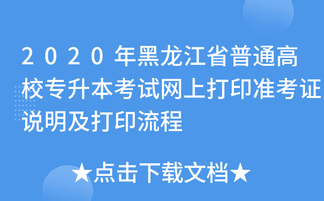2020年黑龙江省普通高校专升本考试网上打印准考证说明及打印流程