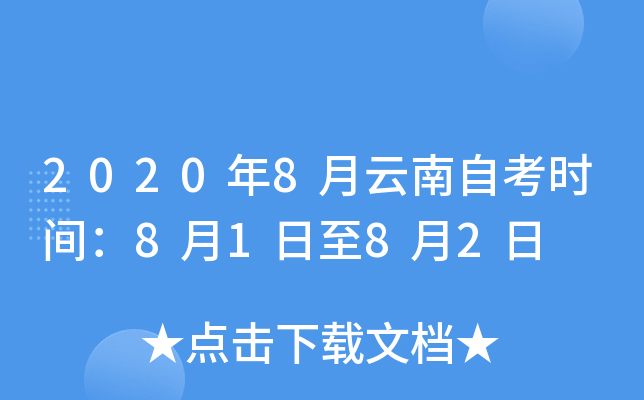 2020年8月云南自考时间：8月1日至8月2日