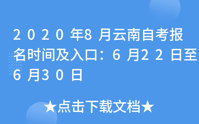 2020年8月云南自考报名时间及入口：6月22日至6月30日