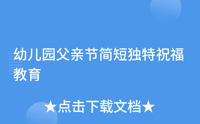 幼儿园父亲节简短独特祝福教育