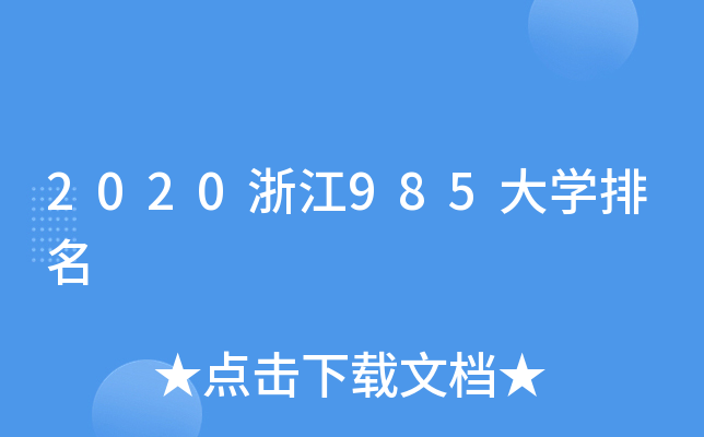 2020浙江985大开云kaiyun(中国)排名