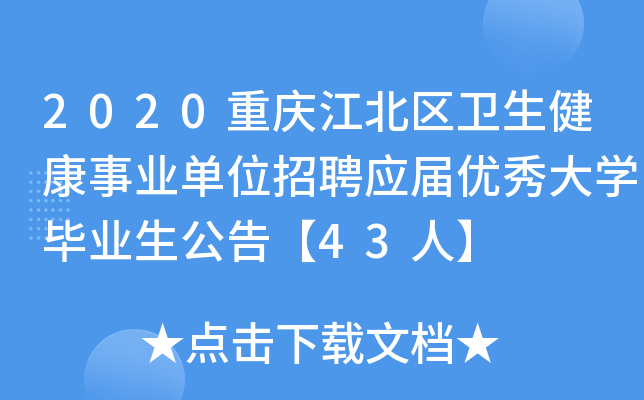 2020重庆江北区卫生健康事业单位招聘应届优秀大开云kaiyun(中国)毕业生公告【43人】
