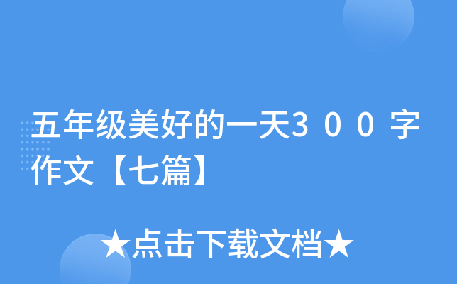 五年级美好的一天300字作文【七篇】