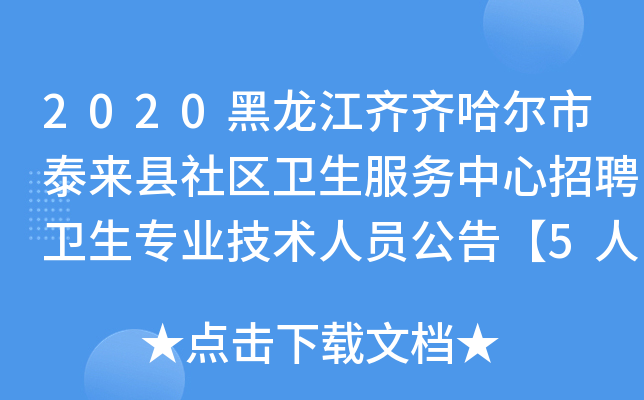 2020黑龙江齐齐哈尔市泰来县社区卫生服务中心招聘卫生专业技术人员公告【5人】