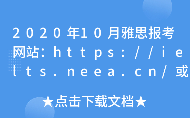 2020年10月雅思报考网站：https://ielts.neea.cn/或https://ielts.neea.edu.cn/