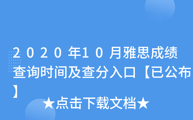 2020年10月雅思成绩查询时间及查分入口【已公布】