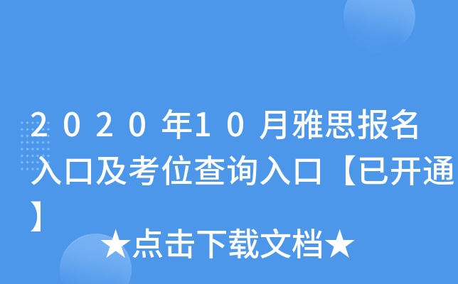 2020年10月雅思报名入口及考位查询入口【已开通】