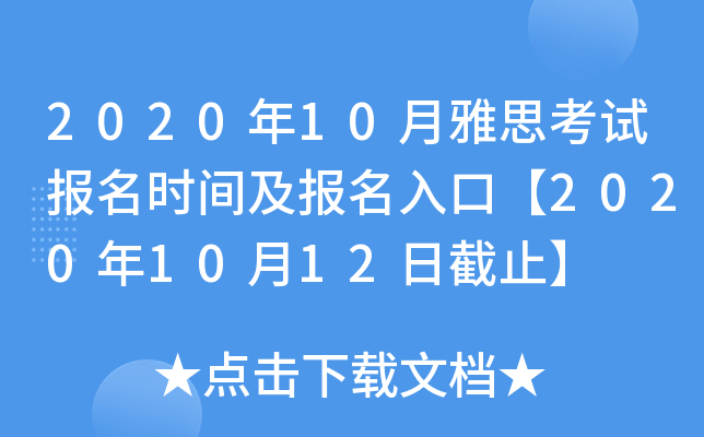 2020年10月雅思考试报名时间及报名入口【2020年10月12日截止】