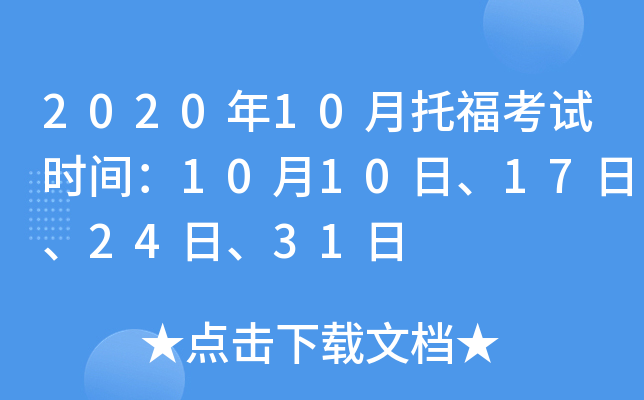 2020年10月托福考试时间：10月10日、17日、24日、31日