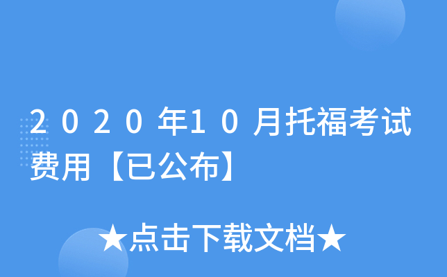 2020年10月托福考试费用【已公布】