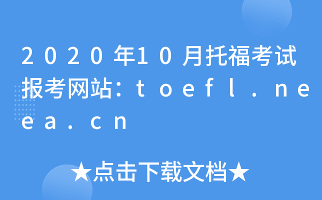 2020年10月托福考试报考网站：toefl.neea.cn