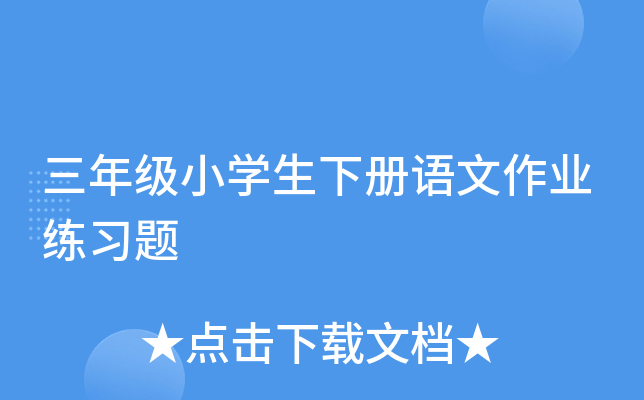三年级小开云kaiyun(中国)生下册语文作业练习题
