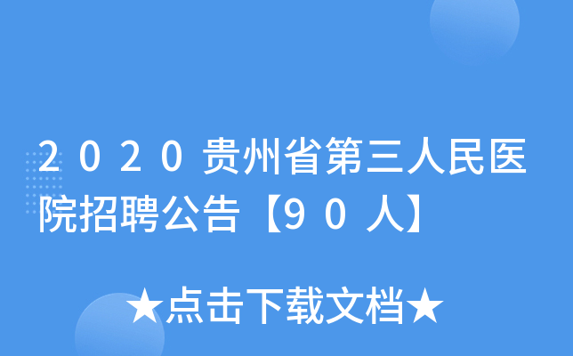 2020贵州省第三人民医院招聘公告【90人】