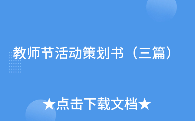 教师节活动策划书（三篇）