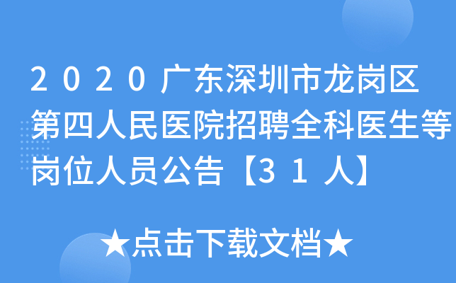 2020广东深圳市龙岗区第四人民医院招聘全科医生等岗位人员公告【31人】