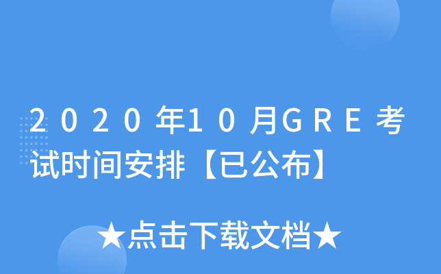 2020年10月GRE考试时间安排【已公布】