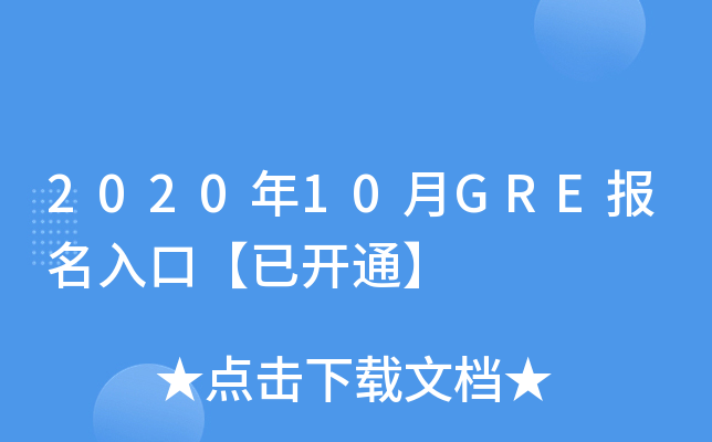 2020年10月GRE报名入口【已开通】