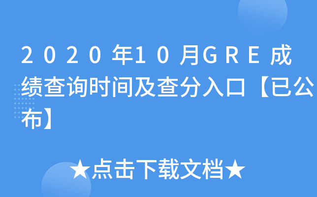 2020年10月GRE成绩查询时间及查分入口【已公布】